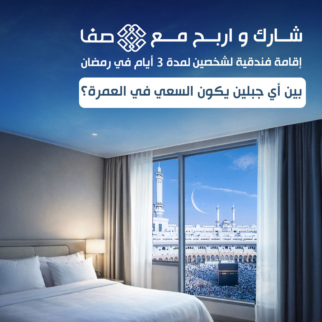 اربح عمرة لشخصين لمدة 3 أيام
🏨 إقامة فندقية في رمضان 

🔹 شروط المشاركة:
1️⃣ متابعة حساب صفا
2️⃣ الجواب الصحيح على سؤال المسابقة في التعليقات
 
سيتم الإعلان عن الفائز يوم الاربعاء الساعة 5 عصراً 

*تطبق الشروط والأحكام