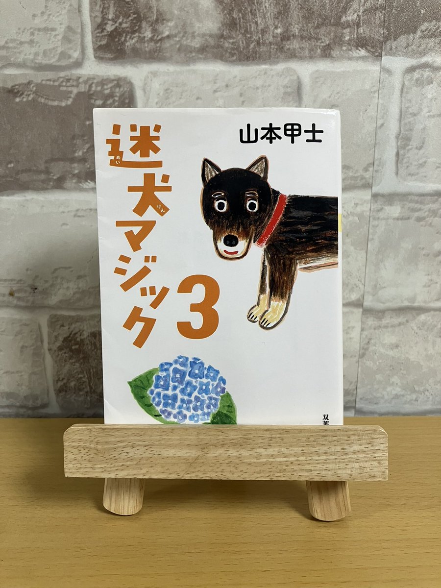 eri450121's tweet photo. 『迷犬マジック3』 #山本甲士 #読了
昨年末に1を読了。一つ飛ばして3。
シリーズは4まで。相変わらずの可愛くて賢いわんこの名前はマジック。出会えた人たちは運がイイ！その出会いをどう活かしていくのか。4つの話があり、全てつながりあり。楽しめたし癒されました☺️マジックって名前がピッタリ😉 https://t.co/g7w3VqlcJv