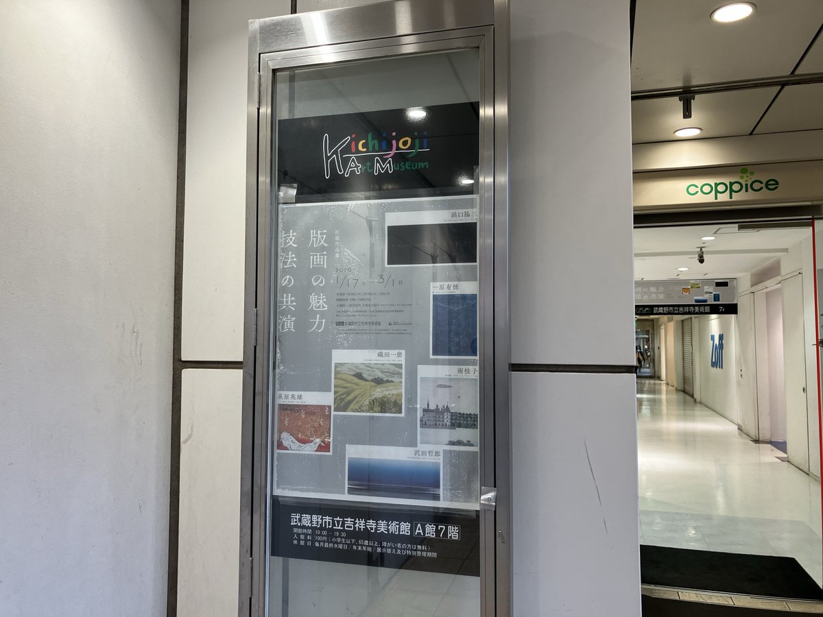 所蔵作品展　版画の魅力　技法の共演
織田一磨、浜口陽三、一原有徳、南桂子、萩原英雄、清水昭八、沢田哲郎
武蔵野市立吉祥寺美術館（東京都・吉祥寺）
2026年1月17日〜3月1日
musashino.or.jp/museum/1002006…