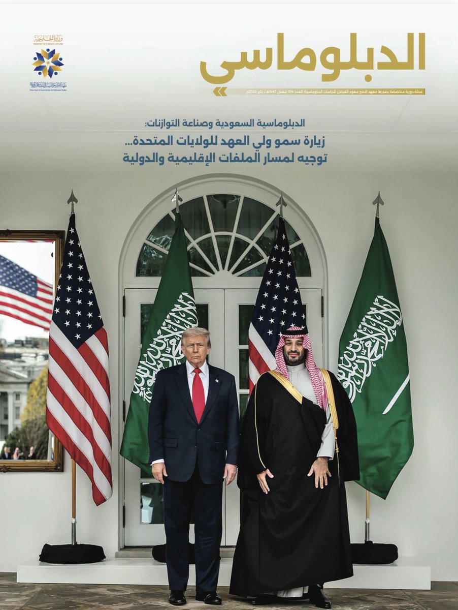 معهد الأمير سعود الفيصل للدراسات الدبلوماسية tweet media