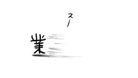 「業スー」が業務スーパーの略だって知ってはいるんだけどさあ
脳裏にさあ
いつもこいつがいるわけだよ 