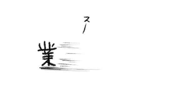 「業スー」が業務スーパーの略だって知ってはいるんだけどさあ
脳裏にさあ
いつもこいつがいるわけだよ 