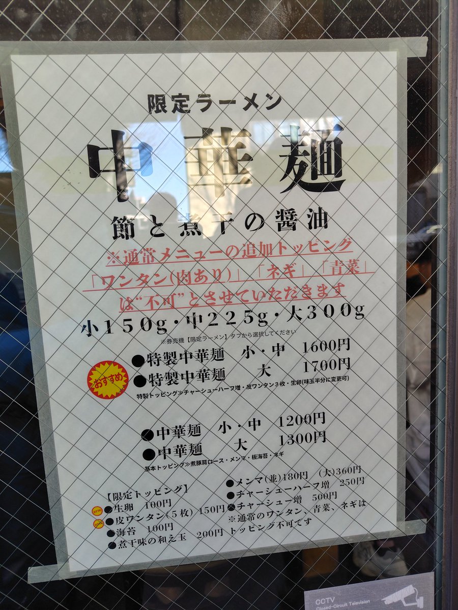桜上水 船越
限定ラーメン
 中華麺 節と煮干しの醤油（中）
 ・皮ワンタン・煮干の和え玉

周辺で評判良い限定食すため桜上水まで訪問
中盛、ワンタン、和え玉まで食してお腹一杯

永福町との連食薦められますが
こちらも行列につき本日の実食は断念

#桜上水船越