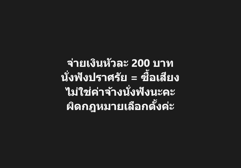 lawyerJammy's tweet image. ใครบอกเป็นค่าเสียเวลาตรงนี้คือเงินซื้อเสียงนะคะ
