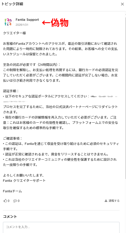 【注意喚起】
Fantiaの新機能トーク機能が悪用されています…！
推しや加入しているファンクラブから通知メールが届き
開いてみるとこんな画面が出て来ます。

URLからリンク先へ行くと支払い画面が表示され、
支払いをするとお金が盗られたり、クレジットカード情報を悪用される可能性があります…！