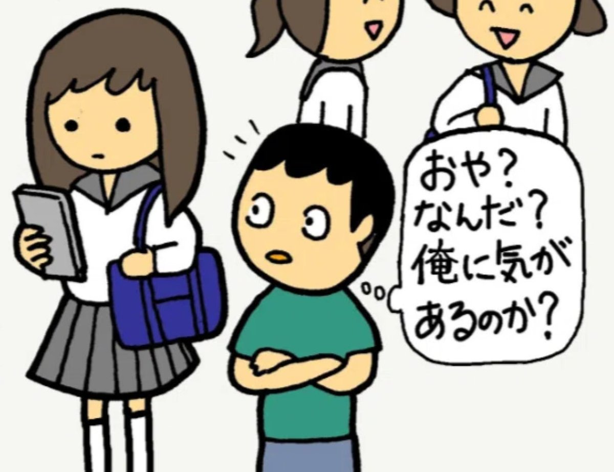 家まで道を1人で歩いているとき
30歳くらいの男性から
「駅にいましたよね」と
急に話しかけられ、怯える
女子中学生。

駅からこの地点までの
15分間、後をつけられていた。

男性はニコニコと「僕、怪しいもん
じゃないんで!(笑)」
と楽しそうにはしゃぐ。

どうしていいかわからなくて 