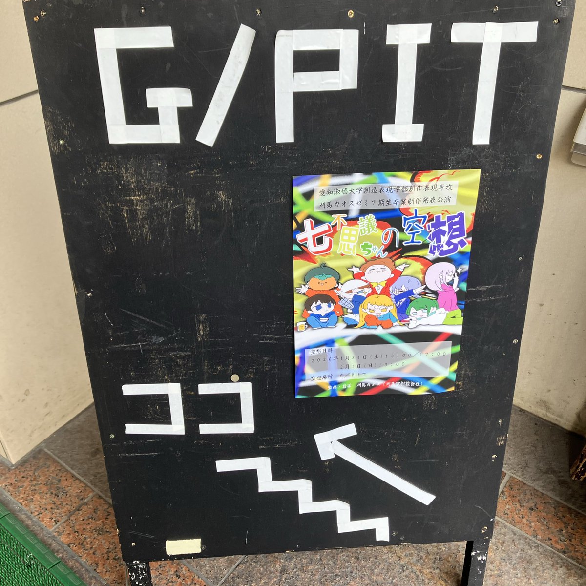 20thandcoming's tweet photo. 刈馬ゼミ７期生卒公『七不思議ちゃんの��想』
みてきました！瑞々しくて沁みました✨
久々に見られた顔もあって嬉しかった。
最後まで元気に駆け抜けてください！！ https://t.co/RcP0Ynw5kQ