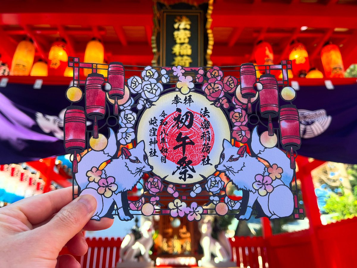 一瓶塚稲荷神社 初午祭2026年 2日限定御朱印 全コンプリート ☆チョー
