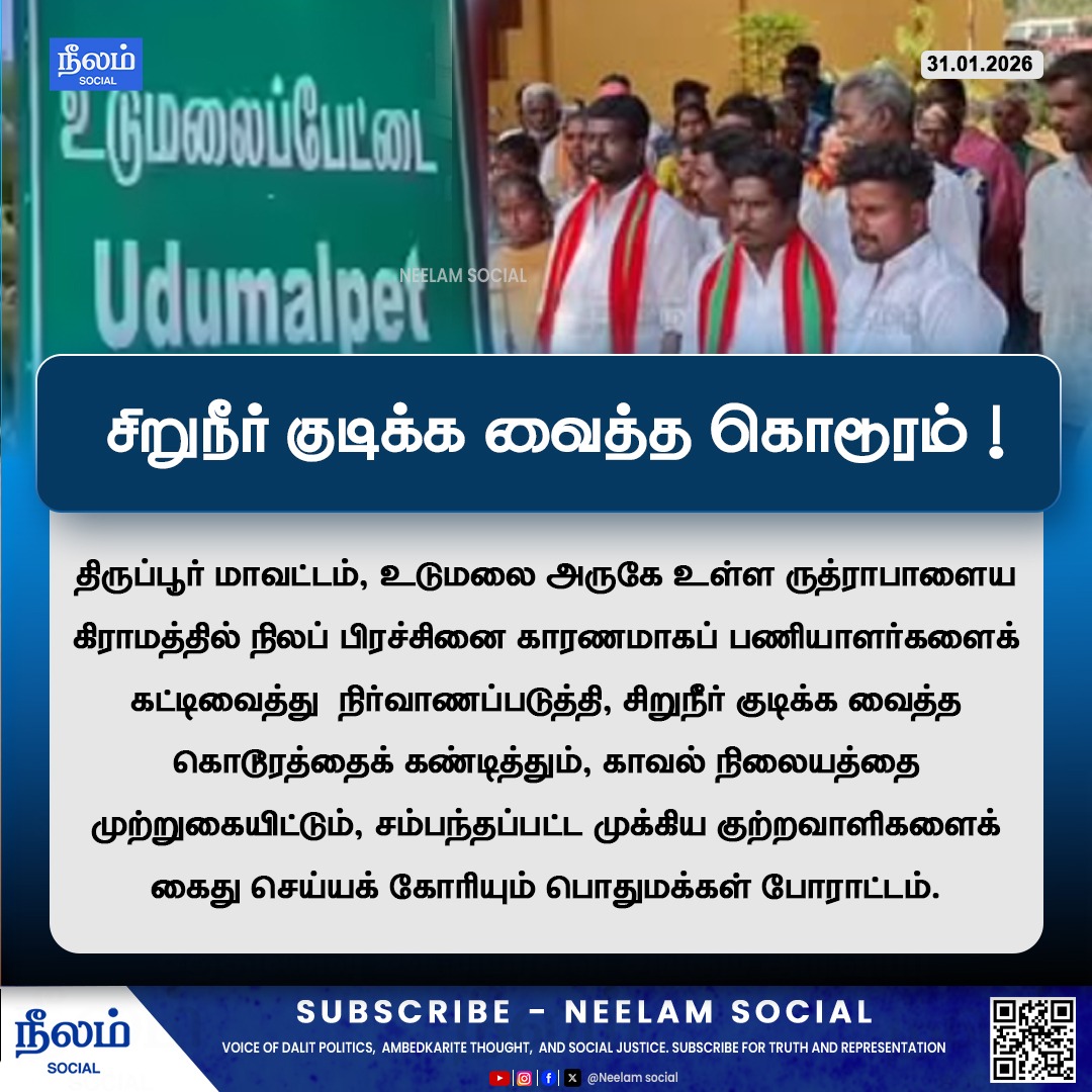 NeelamSocial's tweet image. சிறுநீர் குடிக்க வைத்த கொடூரம் !

#tiruppur #discrimination #policedepartment #udumalaipettai #neelamsocial