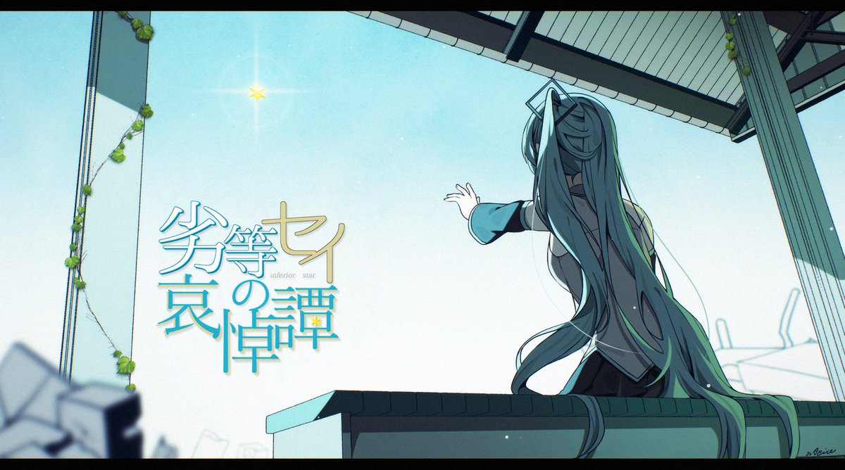 #100曲ボカロ絵チャレンジ
92 劣等セイの哀悼譚 / zuki