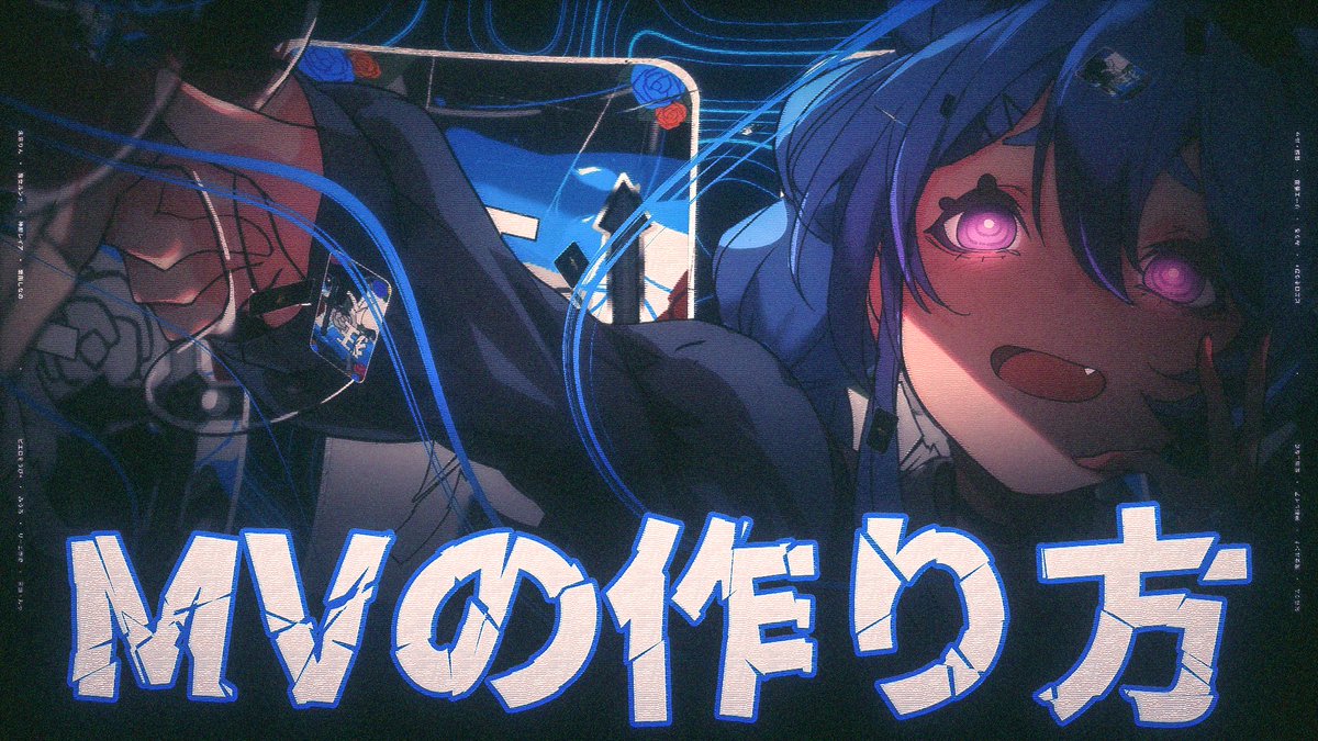 「MVの作り方」をyoutubeに投稿しました。

仕事で制作したMVのプロジェクトを開いて
作り方を解説しています。

リンクはリプに貼ってます。