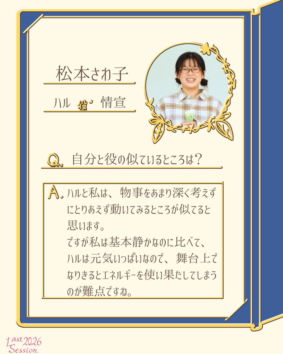 ❁⃘*⑅︎୨୧ ┈┈┈┈┈┈┈┈ 

　　　松本 さわ子

　┈┈┈┈┈┈┈┈ ୨୧⑅︎*❁⃘*.ﾟ

#Last2026 #サンカヨウの式日
#花が散ったその先に