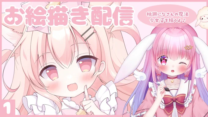本日22時ごろ～ YouTubeでお絵描き配信します 今回はSkebでリクエスト頂いた 桃瀬になさんの 魔法少女姿を描いていきます 今回もまったり塗っていくぞ 待機所はこちら
