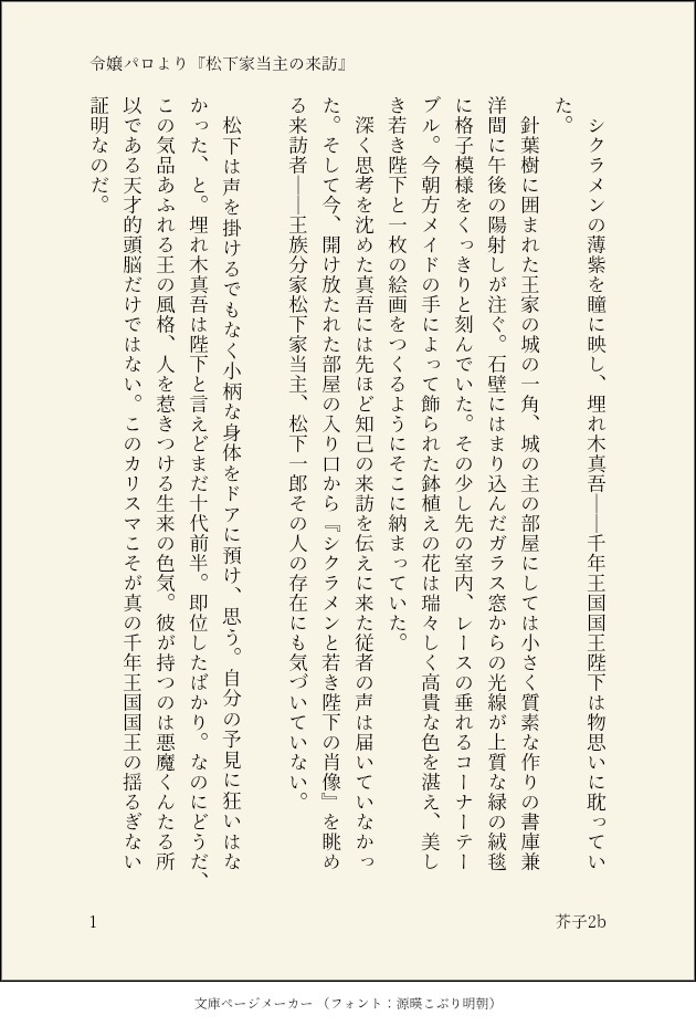 令嬢パロ3次創作『松下家当主の来訪』(1/5)

出演→🚥、松下一郎、🥞
6600字、シリアス、腐なし、設定大幅捏造🙏、グロ表現あり
即位間もない埋れ木真吾陛下のもとへ王族分家松下家当主松下一郎が訪ねてくる話　🚥陛下の苦悩　原作アニメの不穏成分を過分にミックスしてしまいました