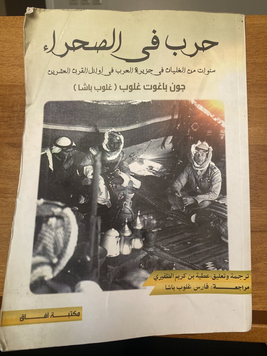 OMAR_ALBADWI's tweet photo. "عاش غلوب باشا في منطقتنا العربية بريطانياً بقلب ونبض عربي، مازجاً بين الفلسفة الغربية والنمطية العربية بكل تقاليدها المتوارثة... أما الكتاب فينقل صورة موثقة لعادات وتقاليد أهل البادية ...فكان دور المؤلف توثيق هذه الأحداث، وباعتباره غربياً فهو مصدر محايد للمعلومة والحدث". https://t.co/o5p8hgiOa9