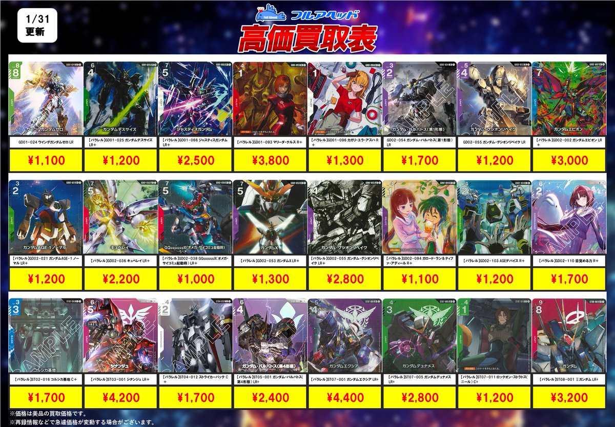 💥価格更新情報💥】 ガンダムカード買取表を更新いたしました！！ 今回