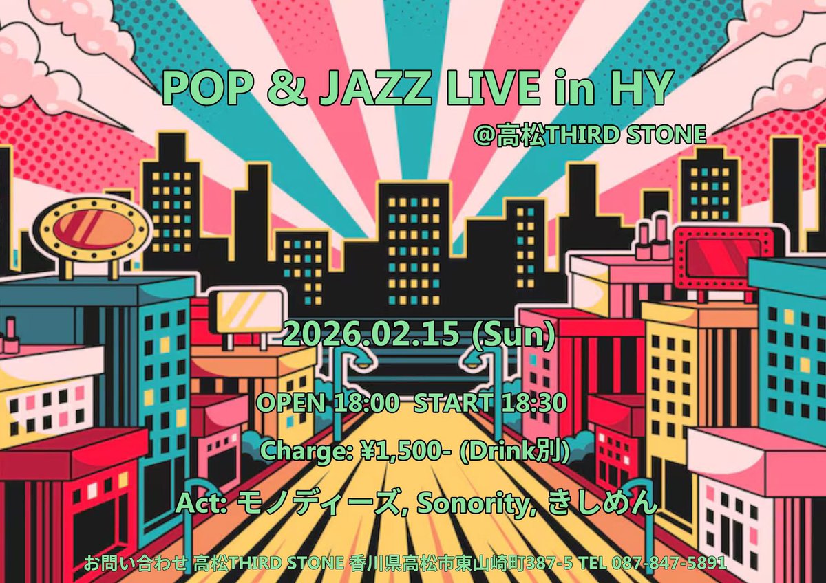 POP &amp; JAZZ LIVE in HY @高松THIRD STONE

2025年2月15日 (日)
OPEN 18:00  START 18:30
Charge: ¥1,500- (Drink別)
ACT: モノディーズ, Sonority, きしめん

※当日は店内禁煙とさせていただきます。
  （外に喫煙所あり）

お問い合わせ
高松THIRD STONE
香川県高松市東山崎町387-5
TEL 087-847-5891