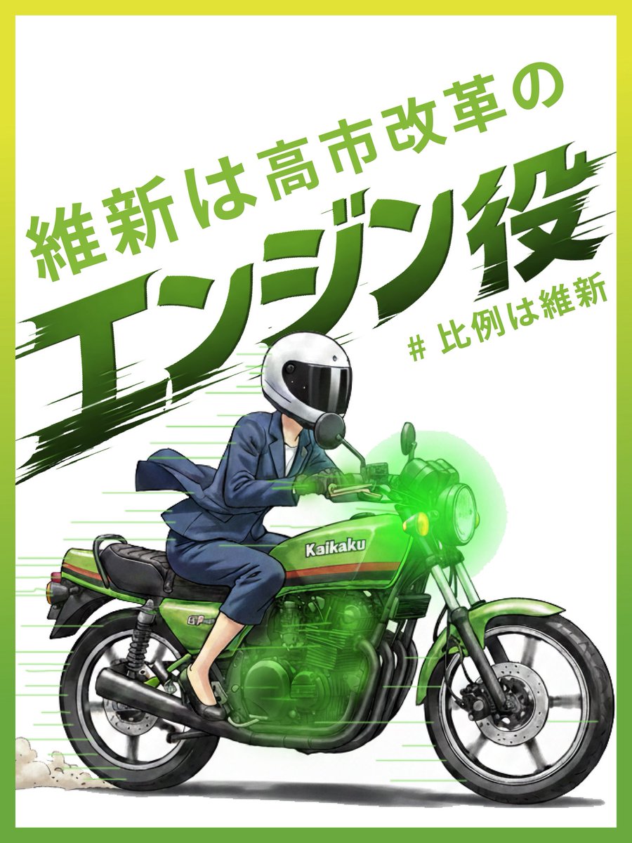 俺もカワサキ好きで、ゼッツーかゼファーで高市自民党と維新を応援するぜ！