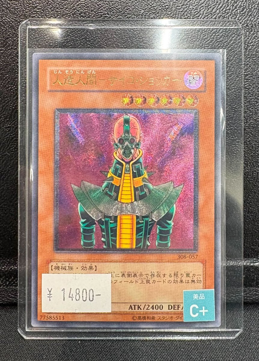 🌈遊戯王 販売情報🌈】 レリーフ 『人造人間サイコショッカー』308-057