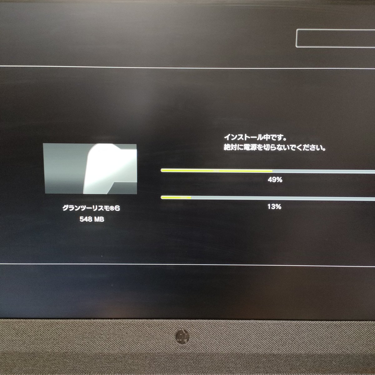 グランツーリスモ6
一気にアップデートすると。。。
エラー吐いて終わらない（＞﹏＜）
のは有名な話し
1つアップデートしては
次のアップデートをキャンセルして
少しだけプレイを進める
なかなかな苦行
GT6のアップデート
私何回目だろ？www