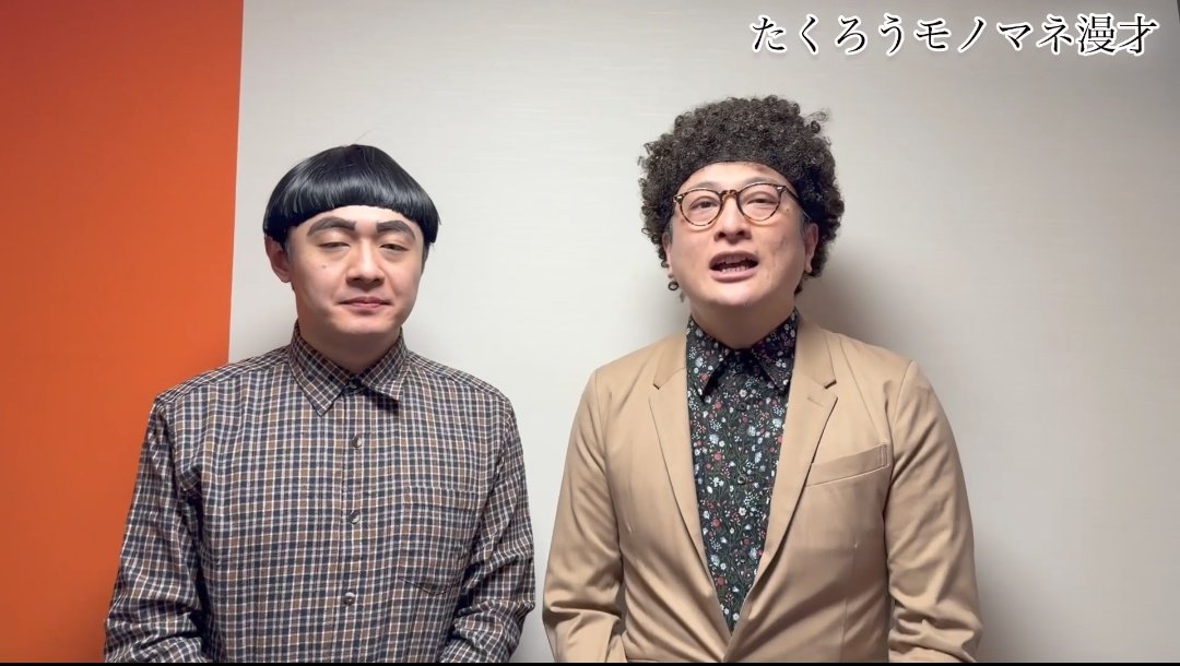 レッツゴーよしまさ ものまね芸人 ひとりドリフ (@yoshimasa0517