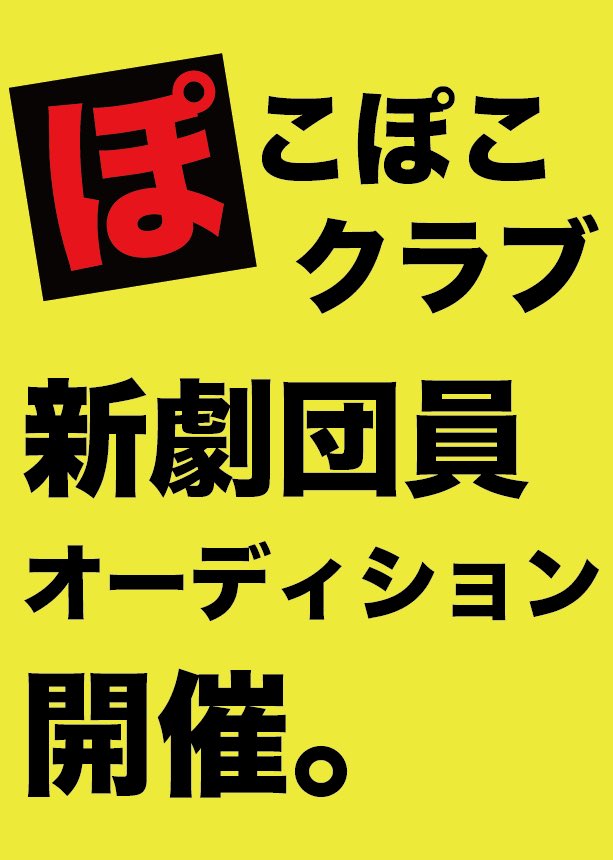 pocopoco_club's tweet photo. ぽこぽこクラブ新劇団員オーディション開催のお知らせ‼️

2026年、劇団結成13年目を迎えるぽこぽこクラブが、初めて新劇団員を募集します！

応募は本日今から2月28日(土)まで！

アグレッシブに一緒に創作していける、新たな仲間との出会いを楽しみにしております！！

詳細はこちらのHPから！
https://t.co/1h4lyAFmUV
