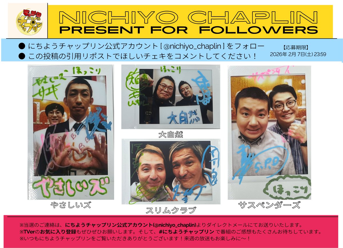 nichiyo_chaplin's tweet photo. ˗ˋ📣プレゼントのお知らせ ⟡.·  
やさしいズ サスペンダーズ
大自然 スリムクラブ
サイン入りチェキを抽選4名様に🎁ˊ˗

📮応募方法
✔️@nichiyo_chaplinをフォロー
✔️ ほしいチェキを引用RT
【 締切 2/7(土) 23:59 】

▼TVer配信中
https://t.co/mUmul7QkZO

#にちようチャップリン https://t.co/VRN9fpTzbA