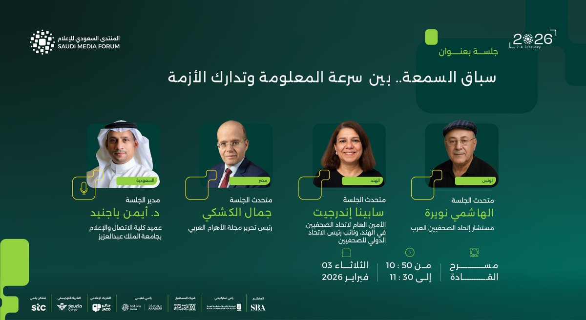 saudi_mf's tweet photo. تستقرئ جلسة "سباق السمعة.. بين سرعة المعلومة وتدارك الأزمة" آليات إدارة الصورة الذهنية وحمايتها في عالم رقمي لا يمنحك وقتاً للتفكير، على منصة القادة ضمن المنتدى السعودي للإعلام 2026. https://t.co/vBe03iTYZb