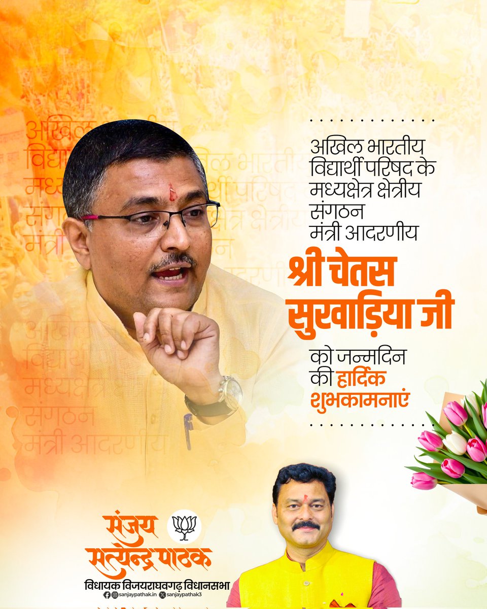 अखिल भारतीय विद्यार्थी परिषद के मध्यक्षेत्र क्षेत्रीय संगठन मंत्री आदरणीय श्री चेतस सुखाड़िया जी को जन्मदिन की हार्दिक बधाई एवं अनंत शुभकामनाएं।

माँ भारती की सेवा में आपका सतत समर्पण, संगठन के प्रति आपकी निष्ठा और दायित्वों के निर्वहन में आपकी कर्मठता प्रेरणीय है।

बाबा महाकाल