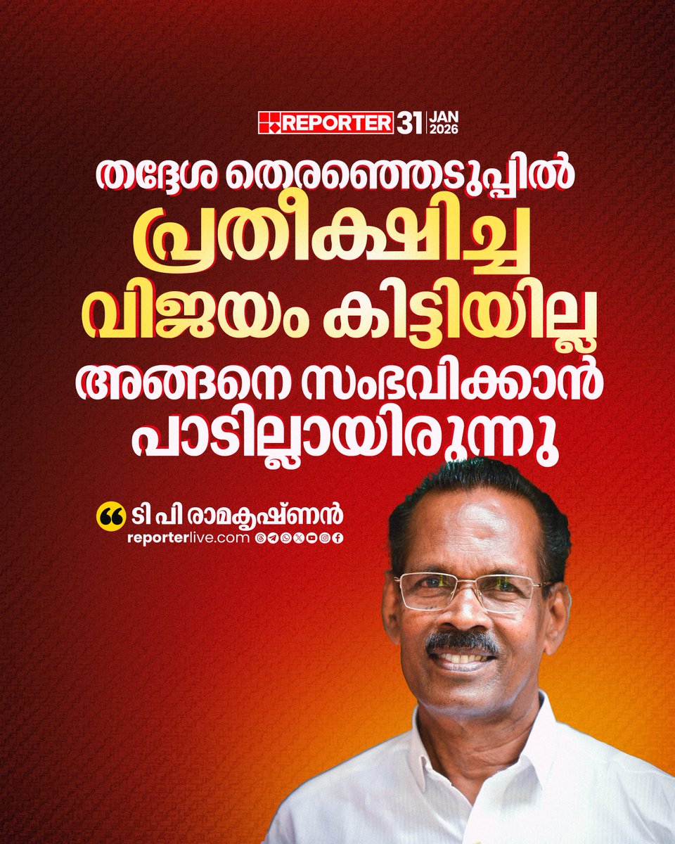 reporter_tv's tweet photo. വീടുകളില് സന്ദര്ശനം നടത്തിയപ്പോള് ഭരണവിരുദ്ധ വികാരം ആരും പ്രകടിപ്പിച്ചില്ലെന്നും അദ്ദേഹം പറഞ്ഞു
Read Story : https://t.co/URXbvzrxSC
#LDF #tpramakrishnan #LocalBodyElection2025 https://t.co/8yyYEMmqRu