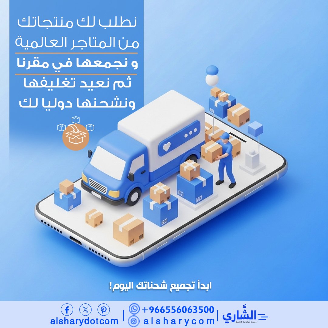alsharydotcom's tweet photo. نطلب لك منتجات من متاجر عالمية ونجمعها بمقرنا ونعيد تغليفها لتقليل نفقات الشحن قدر المستطاع ونشحنها لك مجمعة 
#شحن #الشاري #وسيط #متاجر_عالمية https://t.co/ynj6IFOIQA