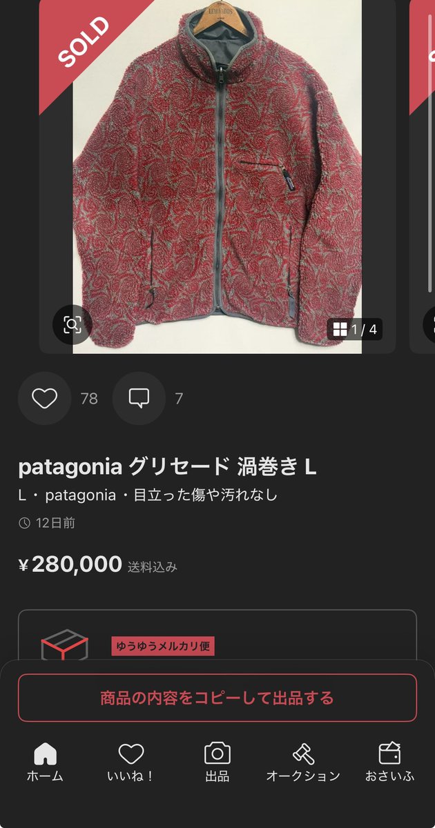 知識ゲーなのは、そうですよね。
古着物販やるなら、今流行ってるものや数年後も着られる服みたいな視点で私服も選んでしまいますよね。

パタゴニアグリセードは、名作です!
キモノや渦巻きも人気です。
Lサイズで探してるけどコンディション無さそうなもの出会えてません。