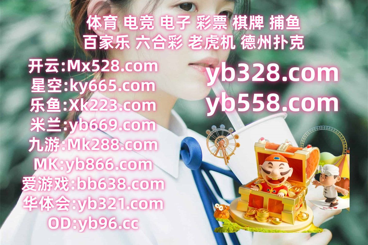 开云体育百家乐鱼天博彩票AG真人PG电子捕鱼电竞开元棋牌胜利香港六合彩九游娱乐扎金花万博体育 tweet media