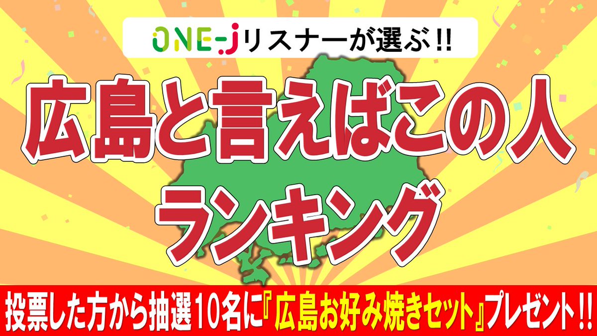 onej_sunday's tweet photo. ✨特別企画✨
#onej リスナーが選ぶ
広島といえばこの人ランキング🥰

広島と聞いて思い浮かぶ有名人を
メールで教えてください📝
2/8の放送でランキング大発表‼

さらに！メールをくれた方から抽選10名に
🎁広島お好み焼きセット🎁

宛先はonej@onej.jp✉
住所・氏名・年齢・電話番号も忘れずに💪 https://t.co/Cvx9yob8Fa
