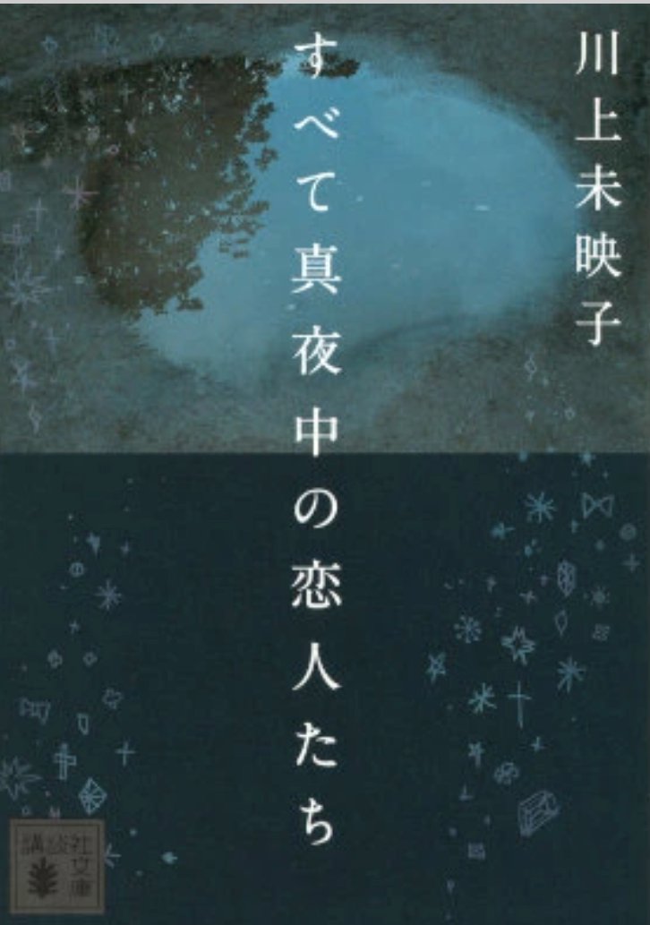 読了。
川上未映子さん
「すべて真夜中の恋人たち」
うまく生きているつもりでも、心は取り残される夜がある。
誰かと分かり合いたいのに、近づくのが怖い。
その矛盾が静かに積み重なっていく。
抑えた言葉の重なりが孤独の形をはっきりと見せてくるように感じた。
#読書