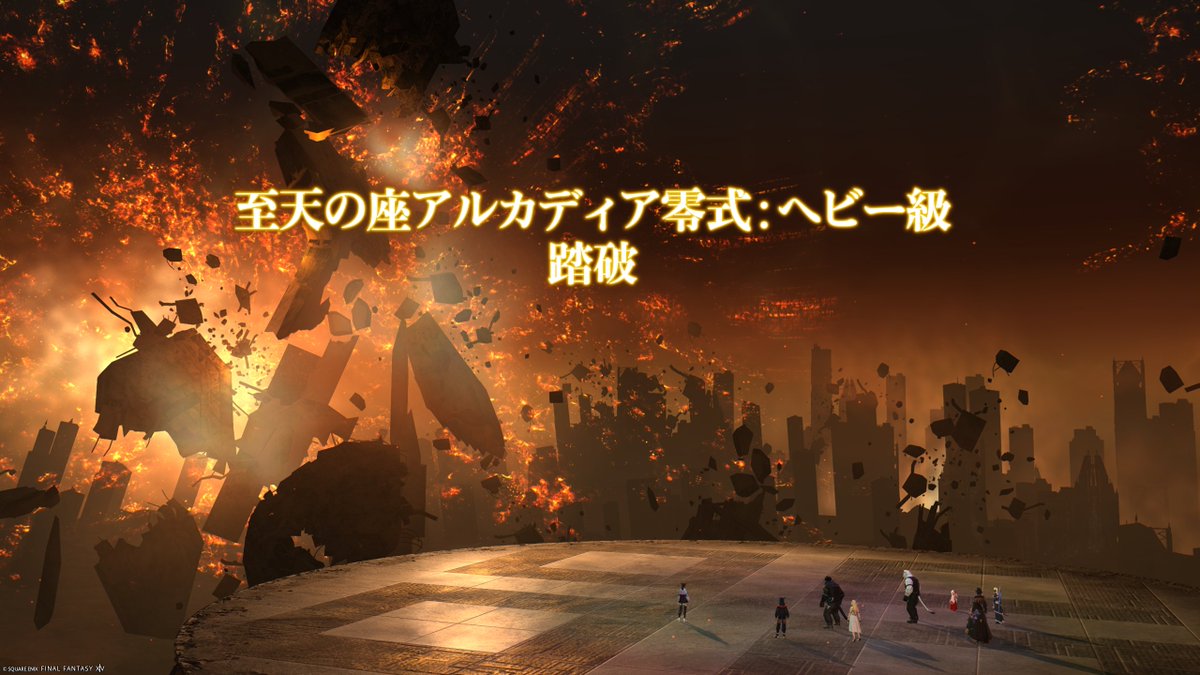JC_FF14's tweet photo. ヘビー級零式、踏破じゃ！
一緒に頑張ってくれた野良PTの皆さんに大感謝🙇‍♂️ https://t.co/P2URNyjGvu