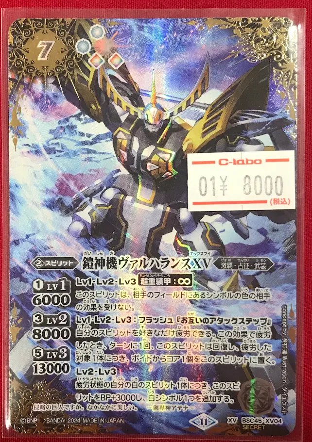 バトルスピリッツ商品情報】 「鎧神機ヴァルハランスXV（SECRET