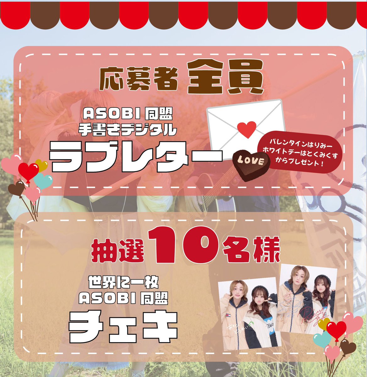 ハッピーバレンタイン🍫♥️

もうすぐバレンタインなので
りみーからラブレター💌プレゼントです♥️
asobidoumei.bitfan.id/q/4540

そして！
抽選で世界に1枚のチェキもプレゼントですっっっっ
応募してねー！♥️