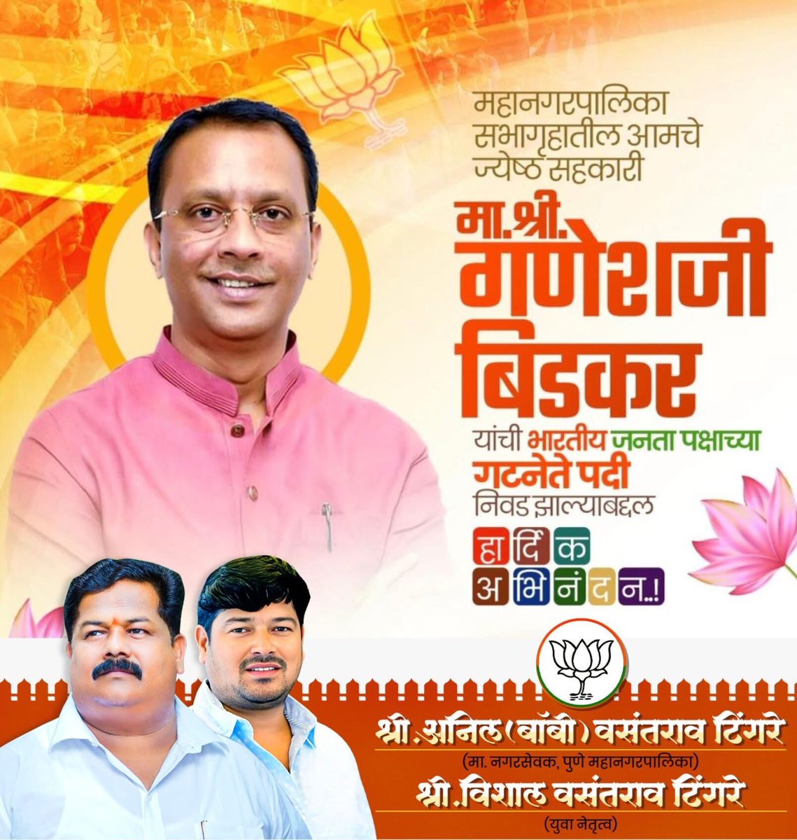 BobbyTingre's tweet photo. महानगरपालिका सभागृहातील आमचे ज्येष्ठ सहकारी
मा. श्री. गणेशजी बिडकर
यांची भारतीय जनता पक्षाच्या गटनेते ‘ए’ पदावर निवड झाल्याबद्दल
मनःपूर्वक हार्दिक अभिनंदन व शुभेच्छा! @GaneshBidkarBJP 💐👏 https://t.co/dQEV8AzKFf