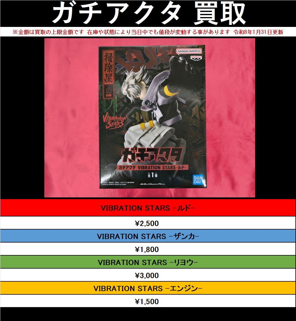 買取情報】 『ガチアクタ』 VIBRATION STARS ・ルド ・ザンカ ・リヨウ