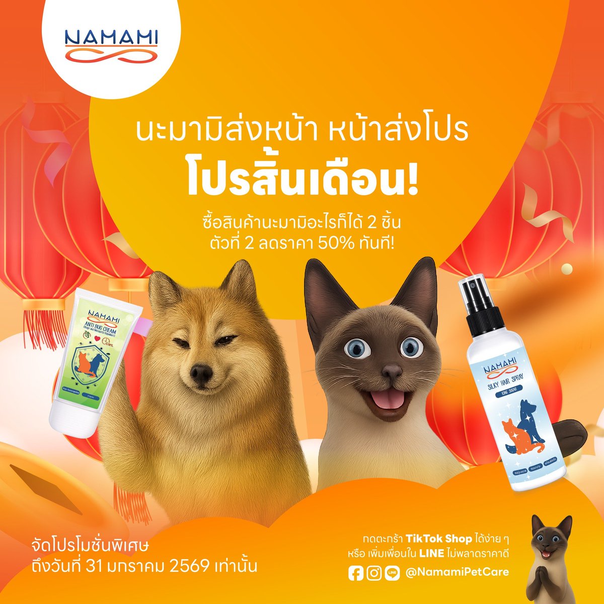 SaintFCOfficial's tweet photo. นะมามิจับคู่ ฟินใจฟู เพราะคู่กัน กลับมาแล้ว!
เพียงซื้อสินค้านะมามิ อะไรก็ได้ 2 ชิ้น ตัวที่ 2 ลดราคาทันที 50% ทันที!
กดตะกร้า Tiktok Shop ได้ง่าย ๆ หรือ เพิ่มเพื่อนใน LINE ไม่พลาดราคาดี
พบกับผลิตภัณฑ์ "นะมามิ" ได้แล้ววันนี้ทุกช่องทาง เพียงค้นหา @namamipetcare
#นะมามิ #Namami #นะมามิเพ็ทแคร์ #NamamiPetCare