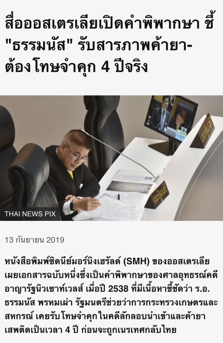 LittleBirbMame's tweet image. ธรรมนัสออกเรื่องเล่าเช้านี้ยังโกหกอยู่อีกอ่ะว่าศาลออสเตรเลียยกฟ้อง สื่อออสเตรเลียออกมาแหกแล้วว่ารับสารภาพว่ามีส่วนเกี่ยวข้องรู้เห็นกับการค้ายาเสพติด ติด 4 ปีเพราะไม่ได้ขาย ไม่ได้นำเข้าเอง แต่อยู่ในกระบวนการ สุดยอดไปเลยแล้วคนแบบนี้ศาลรัฐธรรมนูญบอกว่าเป็น สส ต่อได้อีก ยกนิ้วให้ครับ