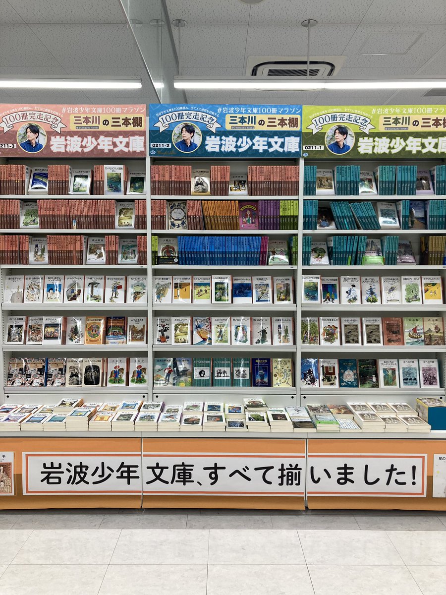 三本川さん #岩波少年文庫100冊マラソン 完走を祝して、なんと少年文庫