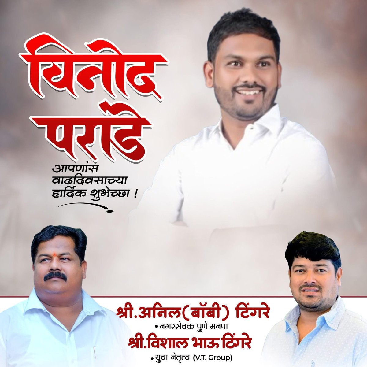 BobbyTingre's tweet photo. शिवराज प्रतिष्ठानचे अध्यक्ष विनोद परांडे आपणास वाढदिवसाच्या हार्दिक शुभेच्छा !! 🎉🎂💐 https://t.co/mIpVoGXmAs