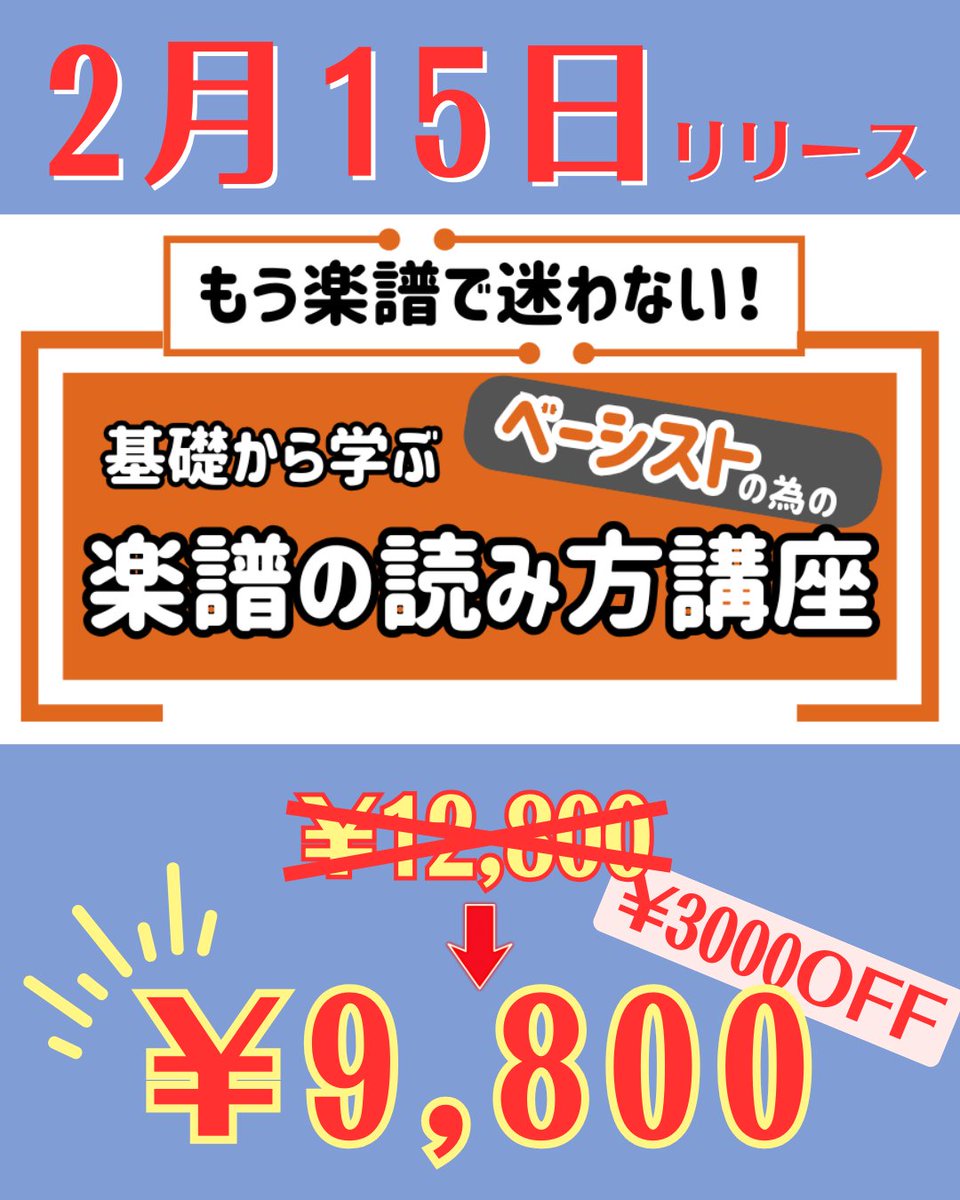16Lesson's tweet image. 【リポストで¥3,000 offクーポンプレゼント】
ベーシスト向けの動画教材
【もう楽譜で迷わない！基礎から学ぶ　ベーシストの為の楽譜の読み方講座】が２月１５日にリリースされます！
リリースを記念して¥3000 offクーポンがもらえるリポストキャンペーンを開催します！
詳細はイラストをご覧ください