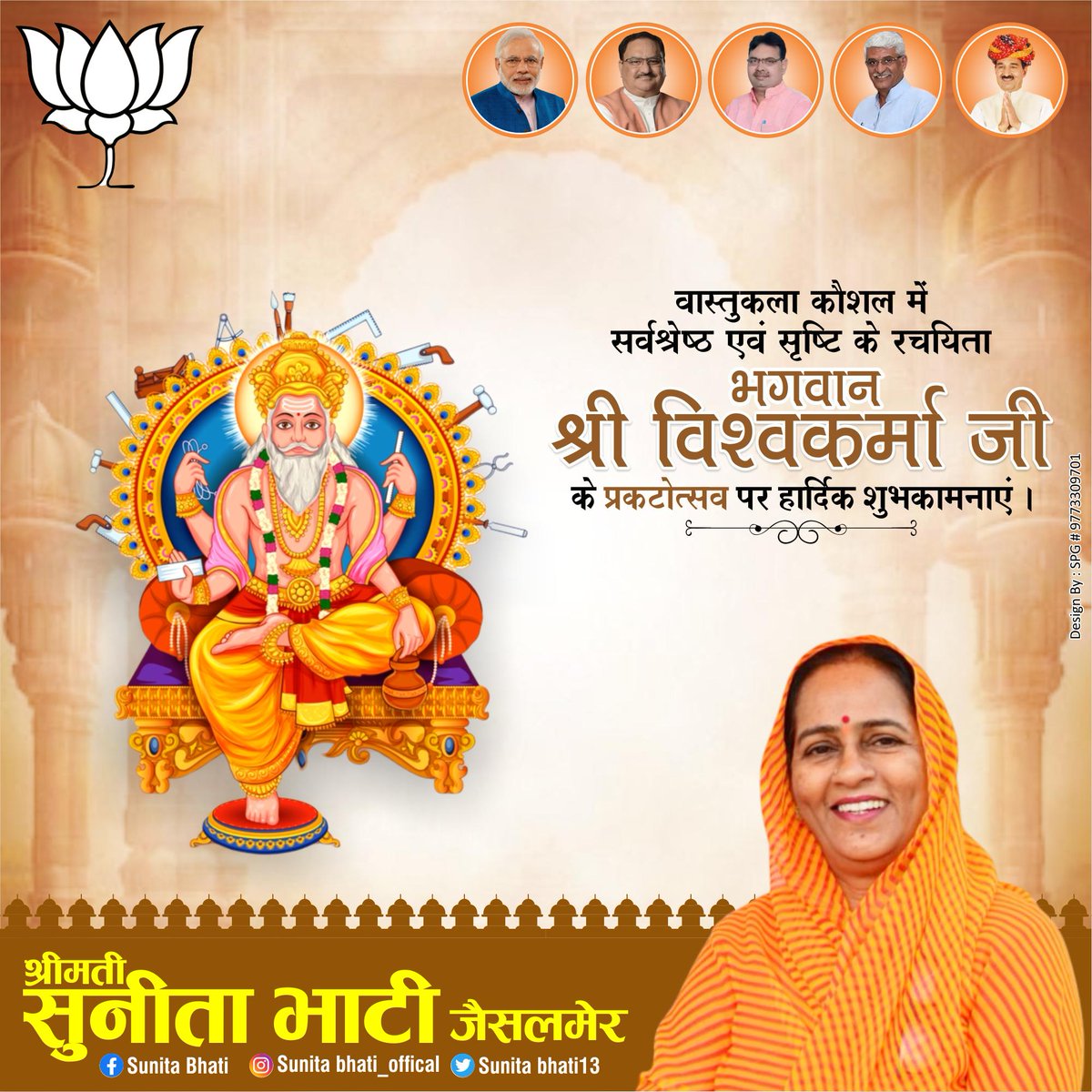 वास्तुकला कौशल में सर्वश्रेष्ठ एवं सृष्टि के रचयिता भगवान श्री विश्वकर्मा जी की जयंती की आप सभी को हार्दिक शुभकामनाएं।

#विश्वकर्मा_जयंती
#VishwakarmaJayanti