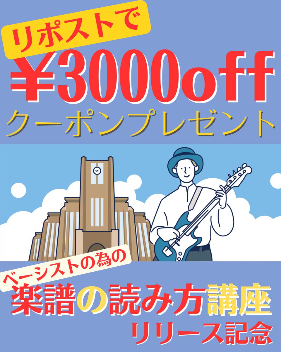 16Lesson's tweet image. 【リポストで¥3,000 offクーポンプレゼント】
ベーシスト向けの動画教材
【もう楽譜で迷わない！基礎から学ぶ　ベーシストの為の楽譜の読み方講座】が２月１５日にリリースされます！
リリースを記念して¥3000 offクーポンがもらえるリポストキャンペーンを開催します！
詳細はイラストをご覧ください