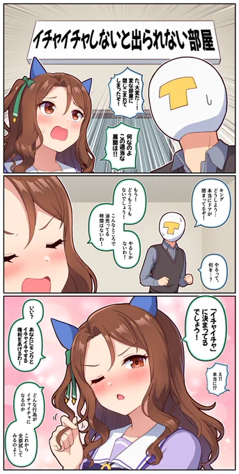 イチャイチャしないと出られない部屋

#ウマ娘 