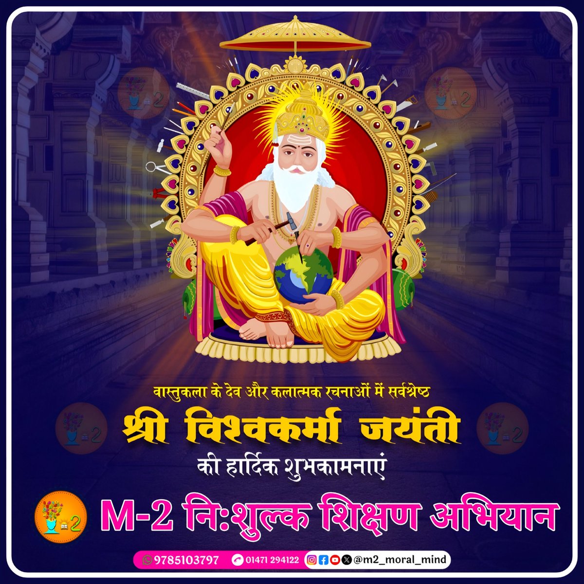वास्तुकला, शिल्प और सृजन के देवता को नमन 🙏
कला, परिश्रम और नव-निर्माण की प्रेरणा देने वाले
श्री विश्वकर्मा जयंती की आप सभी को हार्दिक शुभकामनाएं।

#VishwakarmaJayanti #वास्तुकला #शिल्पकला #आस्था #संस्कृति #FreeEducation #M2NiShulkShikshanAbhiyaan #m2_moral_mind #m2