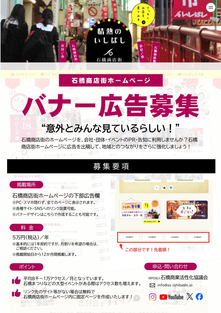 ＼石橋商店街ホームページ バナー広告募集／

石橋商店街ホームページにバナー広告をご出稿いただける会社・団体の皆さまを募集しています！
商店街のホームページに広告を掲載し、地域とのつながりをさらに深めてみませんか？
なお、広告費は各種事業の運営費として、大切に活用させていただきます。